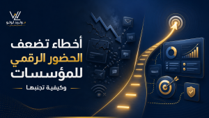 لوحة تحكم ورسومات بيانية تعبر عن بناء الحضور الرقمي للمؤسسات وإدارة الاستراتيجيات الإعلامية