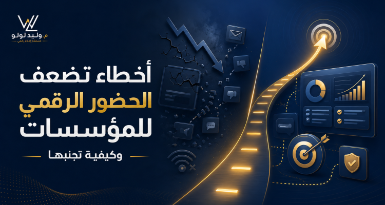 لوحة تحكم ورسومات بيانية تعبر عن بناء الحضور الرقمي للمؤسسات وإدارة الاستراتيجيات الإعلامية