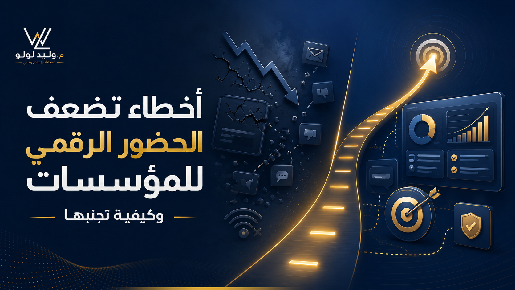 لوحة تحكم ورسومات بيانية تعبر عن بناء الحضور الرقمي للمؤسسات وإدارة الاستراتيجيات الإعلامية