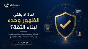 تصميم رقمي يوضح أن الثقة تُبنى بالمحتوى الصادق والرسائل الواضحة وليس بمجرد الظهور المتكرر