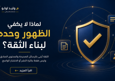 تصميم رقمي يوضح أن الثقة تُبنى بالمحتوى الصادق والرسائل الواضحة وليس بمجرد الظهور المتكرر