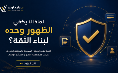 تصميم رقمي يوضح أن الثقة تُبنى بالمحتوى الصادق والرسائل الواضحة وليس بمجرد الظهور المتكرر