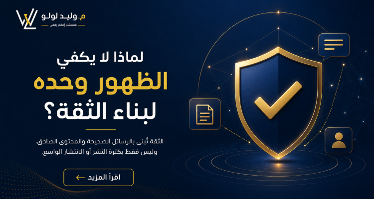 تصميم رقمي يوضح أن الثقة تُبنى بالمحتوى الصادق والرسائل الواضحة وليس بمجرد الظهور المتكرر