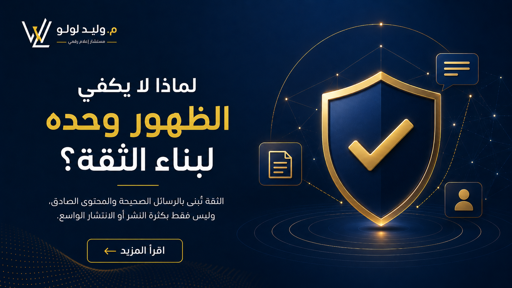 تصميم رقمي يوضح أن الثقة تُبنى بالمحتوى الصادق والرسائل الواضحة وليس بمجرد الظهور المتكرر
